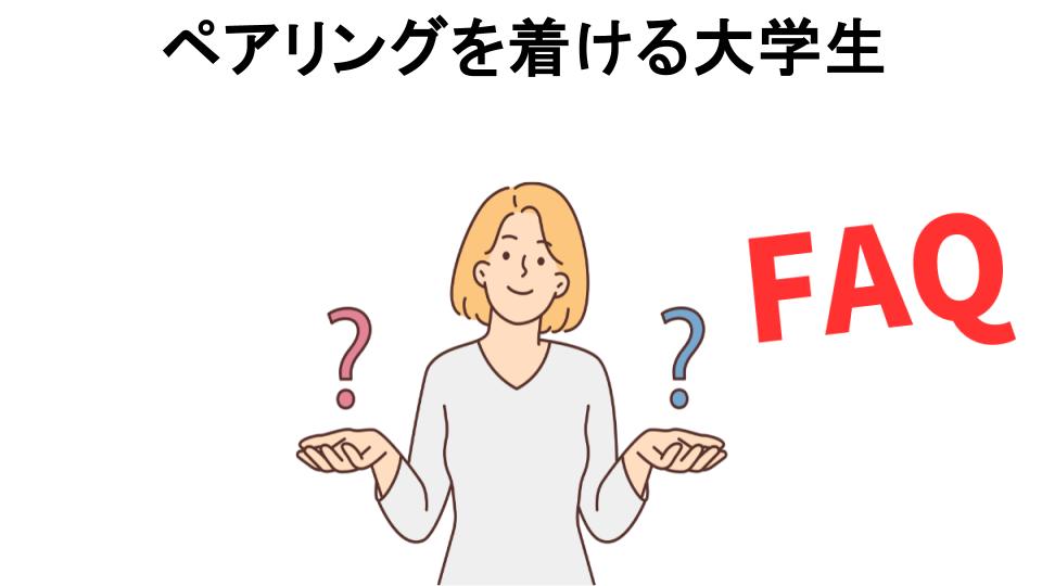 ペアリングを着ける大学生についてよくある質問【恥ずかしい以外】